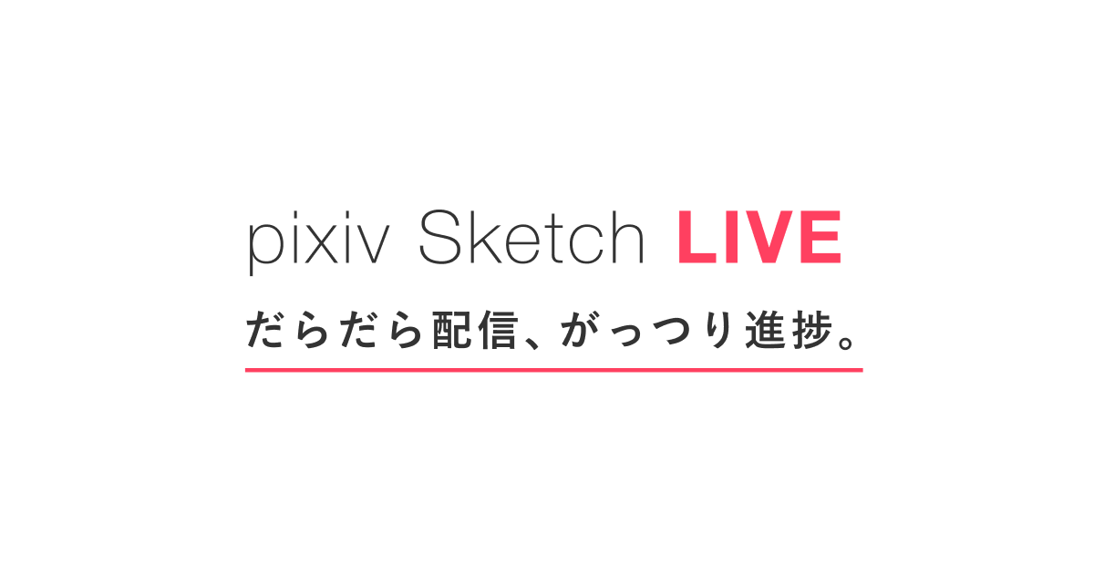 Pixiv Sketch お絵かきコミュニケーションアプリ